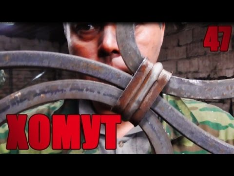 Видео: 47 Простой хомут для ковки. Forged 
clamp. 
ХОЛОДНАЯ 
КОВКА  БЕЗ 
СТАНКОВ И НАГРЕВА. АнтиковкА