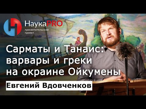 Видео: Сарматы и Танаис: греко-варварское взаимодействие на окраине Ойкумены – Евгений Вдовченков | Научпоп