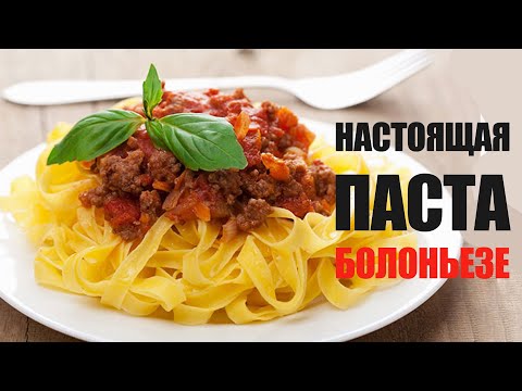 Видео: Как приготовить пасту Болоньезе ☆ Рецепт от Олега Баженова #03 [FOODIES.ACADEMY]