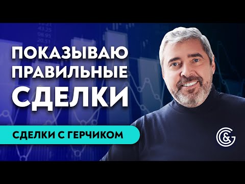 Видео: #20 Разбор сделок трейдеров с Александром Герчиком | Ошибки трейдеров | Правильные сделки