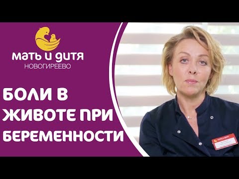 Видео: 😁 Причины болей внизу живота во время беременности. Боли внизу живота при беременности. 12+