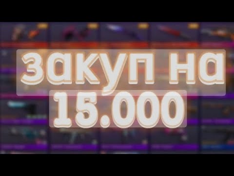 Видео: Закуп на 15.000к!!! Словил два ножа за 0.03?выпал мимикрай????