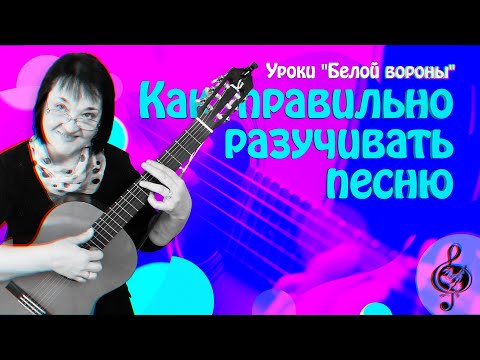 Видео: 🎼 Как правильно разучивать песню. Алгоритм для всех песен..