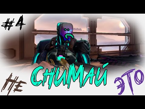 Видео: VALORANT || СолянОчка || Не Снимай это!