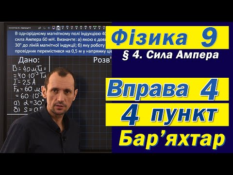 Видео: Вправа № 4. 4 п. Бар'яхтар Фізика 9 клас
