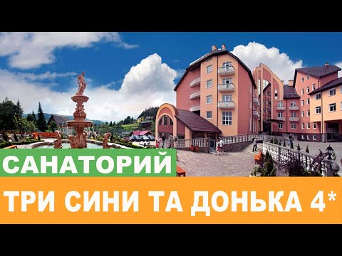 Видео: Отель "Три Сини Та Донька 4*" - Полный Видеообзор
