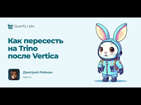 Видео: Trino Meetup #1: Как пересесть на Trino после Vertica: реальный кейс Авито, Дмитрий Рейман