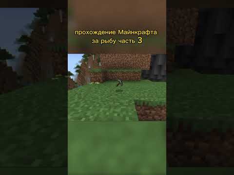 Видео: прохождение Майнкрафта за рыбу часть 3