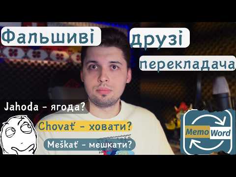 Видео: Міжмовні омоніми/Фальшиві друзі перекладача. Ложные друзья переводчика
