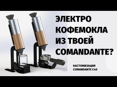 Видео: Кастомизация твоей кофемолки Comandante