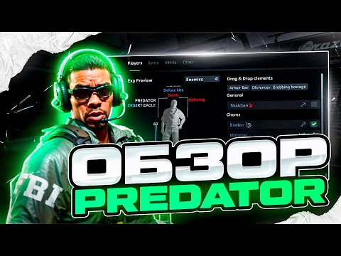 Видео: ✨ОБЗОР PREDATOR.SYSTEMS КС 2 - САМЫЙ КРАСИВЫЙ ЧИТ НА КС 2 [PREDATOR]