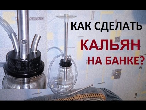 Видео: Как сделать самодельный кальян на банке! Выпуск #5