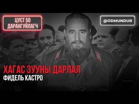 Видео: Хагас зууны дарангуйлал - Фидел Кастро - ЦУСТ 50 ДАРАНГУЙЛАГЧ