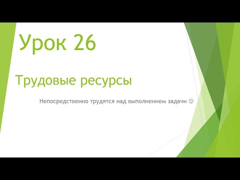 Видео: MS Project 2013 - Трудовые ресурсы (Урок #26)