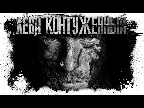 Видео: Истории На Ночь - Лёва Контуженный