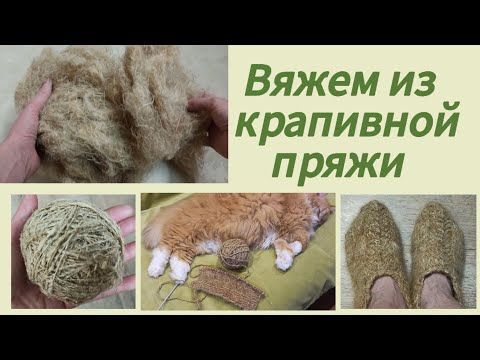 Видео: Вяжем из крапивной пряжи.