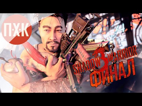 Видео: Shadow Warrior 3 Прохождение — Часть 3: Финал