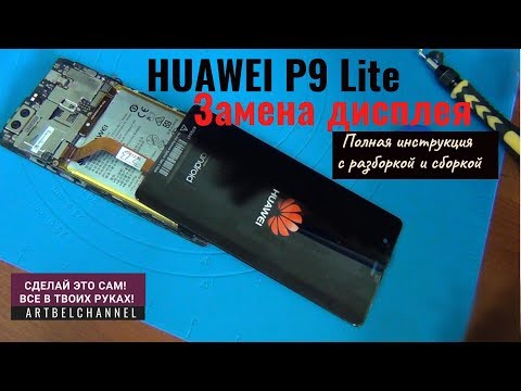 Видео: Huawei P9 Lite замена дисплейного модуля. Как разобрать?-Huawei P9 Lite replacement lcd .