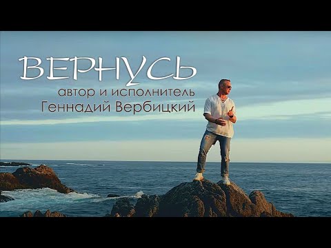 Видео: "Вернусь" Исполняет автор песни Геннадий Вербицкий. Сьемка и монтаж видео  Вадим Квасневский.