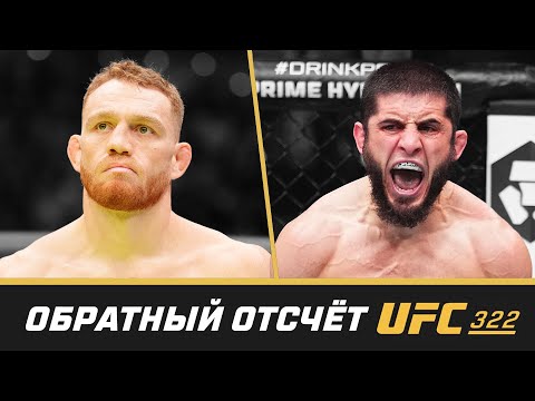 Видео: UFC 322 Обратный отсчет - Махачев vs Делла Маддалена