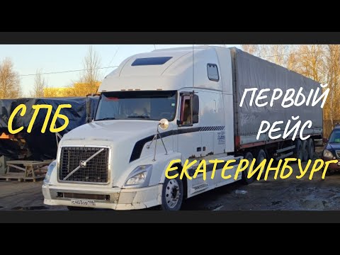 Видео: ПЕРВЫЙ РЕЙС на #вольво внл
