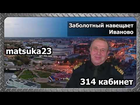 Видео: #178 ЗАБОЛОТНЫЙ НАВЕЩАЕТ ИВАНОВО | Matsuka23 (314 Кабинет) | 22.03.2016