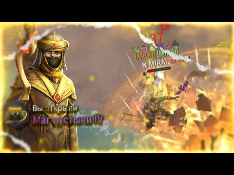 Видео: FROSTBORN DESERT MAGE PVP. ПВП НА МАГЕ ПУСТЫНИ !!! NEW CLASS