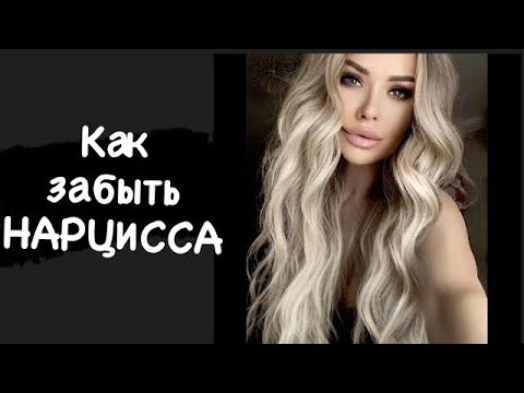 Видео: Как забыть нарцисса