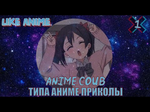 Видео: ТИПА АНИМЕ ПРИКОЛЫ | ANIME COUB