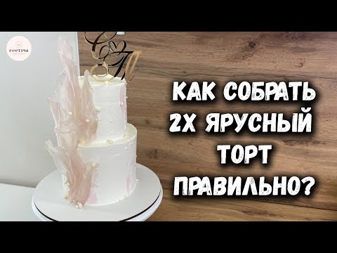 Видео: Правильная сборка 2х ярусного торта ☆ Как закрепить рисовые паруса