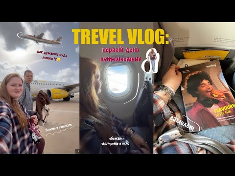 Видео: TREVEL VLOG: первый день путешествия | День перед отъездом✈️