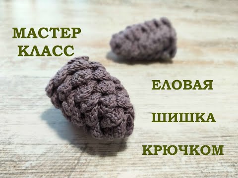 Видео: ЕЛОВАЯ ШИШКА КРЮЧКОМ/МАСТЕР КЛАСС