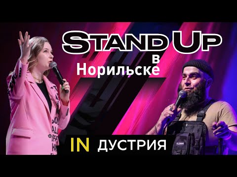 Видео: INДУСТРИЯ | Stand Up