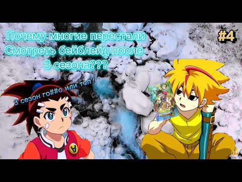 Видео: Почему многие перестали смотреть бейблейд после 3 сезона??? Аниме бейблейд теория