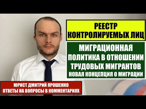 Видео: Миграционная политика в отношении трудовых мигрантов. Новая концепция. Реестр контролируемых лиц 