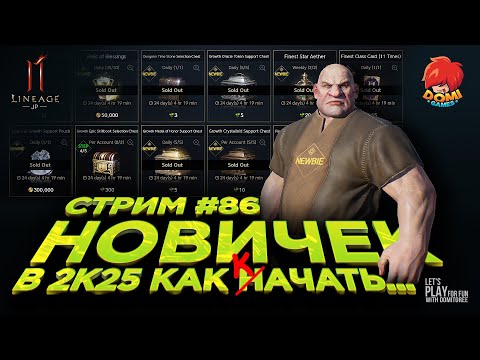Видео: 👑[L2M][JP] 🔴086🔴 КАК НАЧАТЬ ИГРАТЬ В Л2М НОВИЧКУ в 2025 😎Ноэтонеточно...