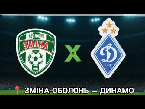 Видео: АФК. Зміна Оболонь -Динамо