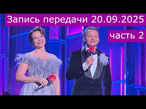 Видео: Запись передачи "Романтика романса" 20.09.2025 часть 2