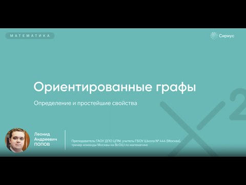 Видео: Ориентированные графы