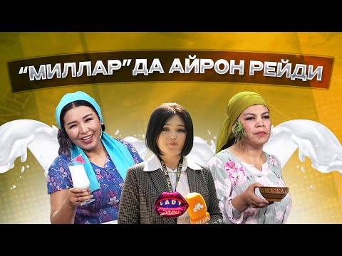 Видео: «Миллар» да айрон рейди... Lady Show