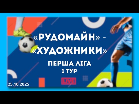 Видео: LIVE | «Рудомайн» - «Художники».  Перша ліга. 1 тур