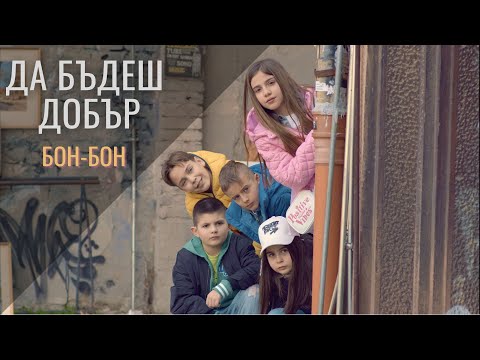 Видео: Бон-Бон - Да Бъдеш Добър