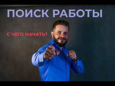 Видео: КАК НАЙТИ РАБОТУ СТОМАТОЛОГОМ?(советы студентам)