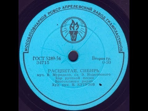 Видео: РАСЦВЕТАЙ, СИБИРЬ Хор русской песни Всесоюзного Радио