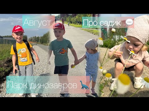 Видео: ПРО САДИК 💭 // ПАРК ДИНОЗАВРОВ 🦕 //  ПРИЕХАЛИ ГУЛЯТЬ В ПАРК 🏞️ 