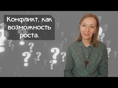 Видео: Конфликт, как возможность роста.
