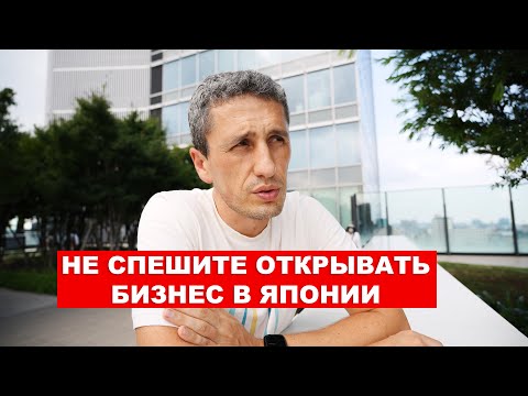 Видео: Открыть Компанию в Японии - ошибки студентов | EasyTravel - Открывай Японию