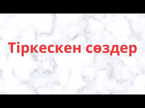 Видео: Тіркескен сөздер. Тіркесті сөздер
