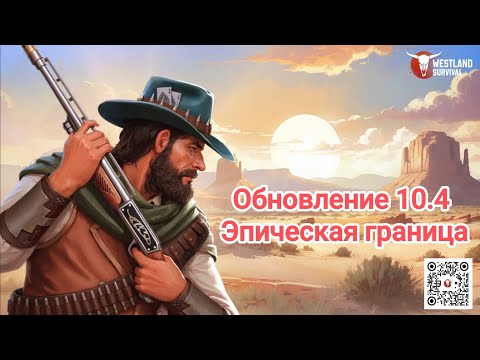 Видео: Westland Survival, Обновление 10.4 – Эпическая граница!