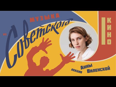 Видео: Музыка из Советского кино. Лекция Анны Виленской